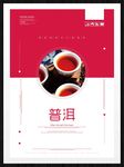 普洱茶