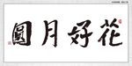花好月圆