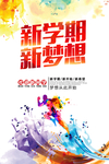 新学期新梦想 开学季宣传海报
