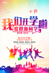 欢迎新同学 开学季迎新海报