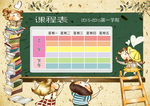 课程表