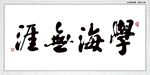 学海无涯