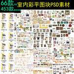 室内psd彩平图户型图综合素材