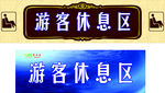 游客休息区