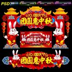 中秋国庆