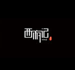 西游记