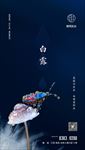 白露
