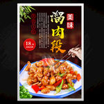 溜肉段