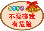 不要碰我 有电危险 温馨提示