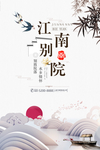 新中式房地产别院海报