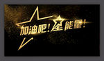 星能量