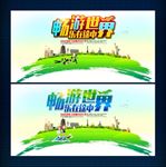 畅游世界