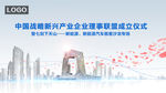 中国战略新兴产业企业理事联盟成