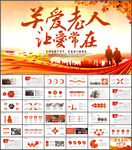 敬老院养老院关爱老人PPT模板