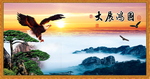 大展宏图