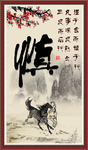 慎