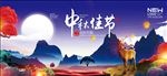 中秋展板