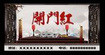 开门红