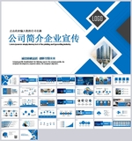 蓝色公司简介企业宣传PPT