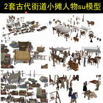 古代街市su模型