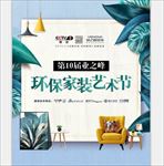 家装艺术节 环保