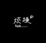 烦躁