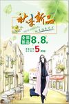 秋季新品促销海报