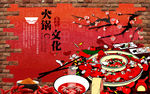 火锅文化背景墙