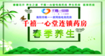 千禧一心堂春季养生