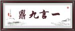 一言九鼎