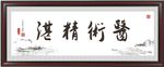 医术精湛