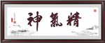 精气神