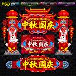 中秋国庆