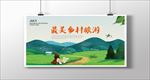 最美乡村旅游
