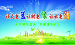 让天更蓝 让树更绿 让水更清