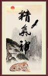 精气神