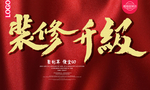 装修升级