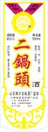 二锅头酒贴