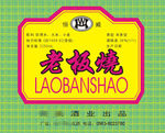 恒威老板烧