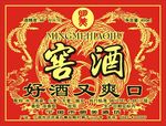 窖酒酒贴