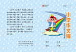 小学作文簿
