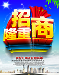 隆重招商