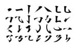 书法字体偏旁