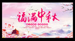 福满中秋