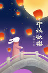 中秋