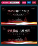 年中工作会议