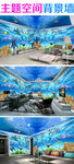 奇幻海洋世界3D主题空间背景墙