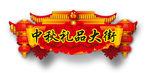 中秋礼品大街