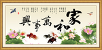 家和万事兴