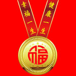 幸福奖牌
